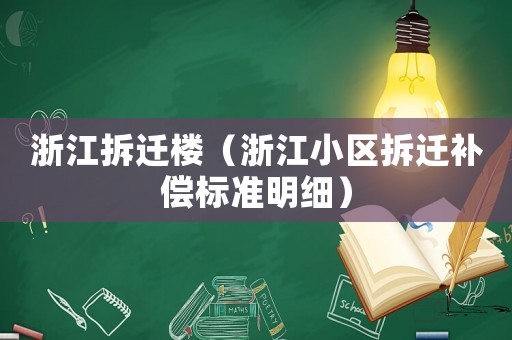 浙江拆遷樓（浙江小區拆遷補償標準明細）