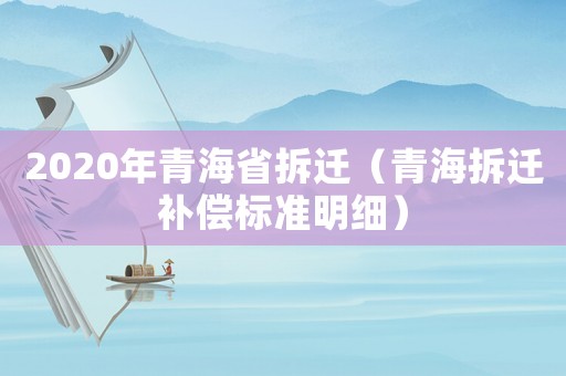 2020年青海省拆遷（青海拆遷補償標準明細）