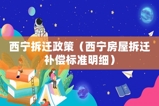 西寧拆遷政策（西寧房屋拆遷補償標準明細）