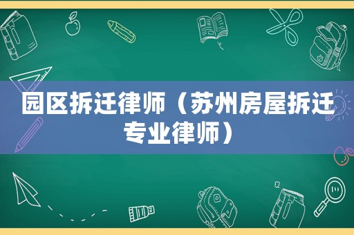 園區(qū)拆遷律師（蘇州房屋拆遷專業(yè)律師）