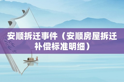 安順拆遷事件（安順房屋拆遷補(bǔ)償標(biāo)準(zhǔn)明細(xì)）