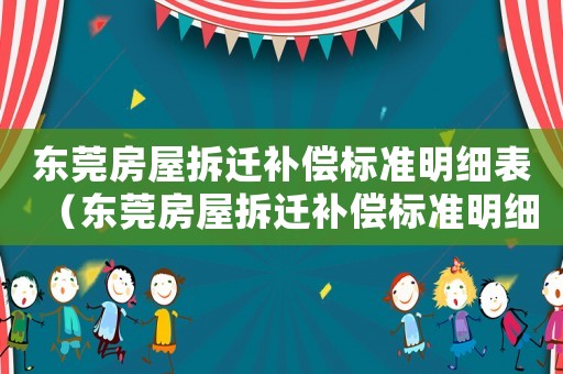 東莞房屋拆遷補償標準明細表（東莞房屋拆遷補償標準明細）