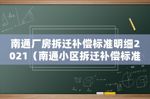 南通廠房拆遷補償標準明細2021（南通小區(qū)拆遷補償標準明細）