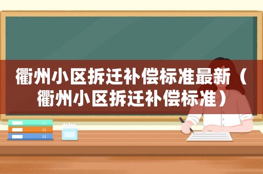 衢州小區拆遷補償標準最新（衢州小區拆遷補償標準）