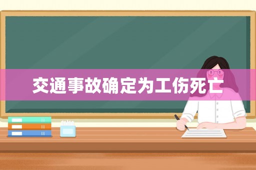 交通事故確定為工傷死亡