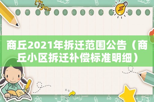 商丘2021年拆遷范圍公告（商丘小區(qū)拆遷補償標準明細）