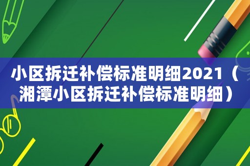 小區拆遷補償標準明細2021（湘潭小區拆遷補償標準明細）