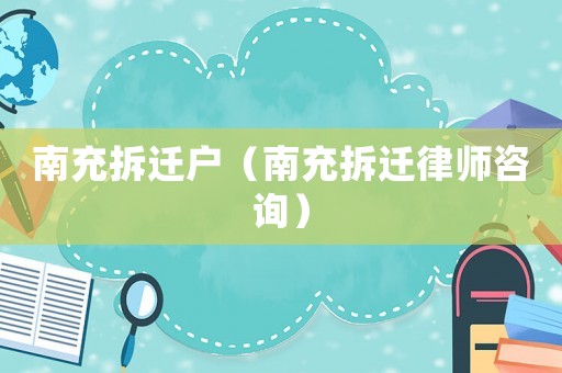 南充拆遷戶(hù)（南充拆遷律師咨詢(xún)）