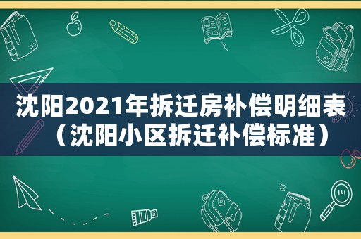 沈陽2021年拆遷房補償明細表（沈陽小區拆遷補償標準）
