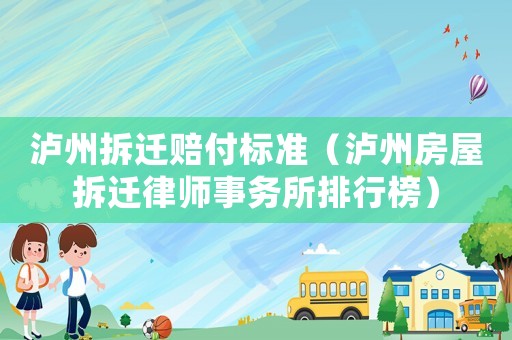 瀘州拆遷賠付標準（瀘州房屋拆遷律師事務所排行榜）