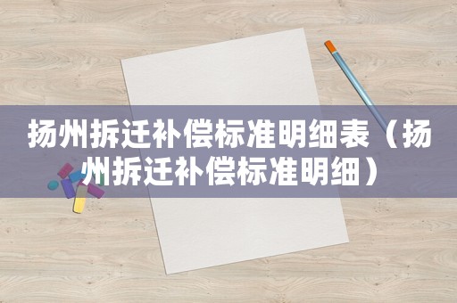 揚州拆遷補償標準明細表（揚州拆遷補償標準明細）