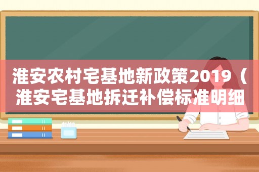 淮安農村宅基地新政策2019（淮安宅基地拆遷補償標準明細）