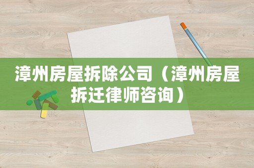 漳州房屋拆除公司（漳州房屋拆遷律師咨詢）