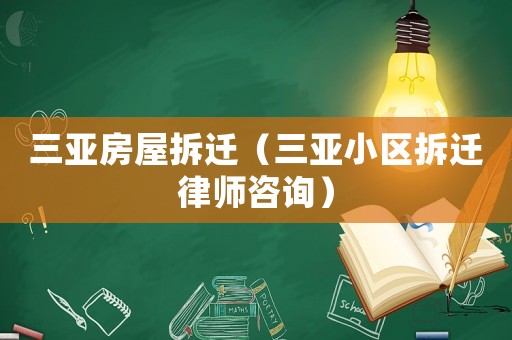 三亞房屋拆遷（三亞小區拆遷律師咨詢）