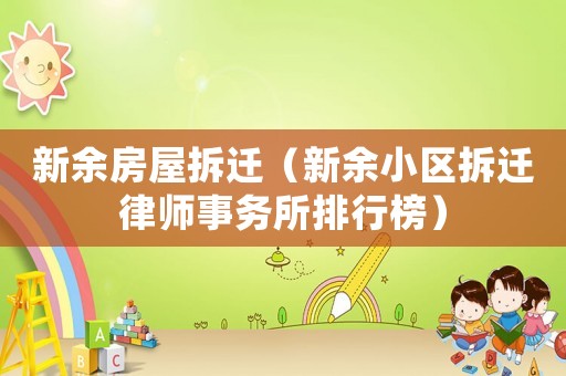 新余房屋拆遷（新余小區拆遷律師事務所排行榜）