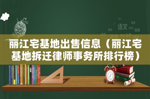 麗江宅基地出售信息（麗江宅基地拆遷律師事務所排行榜）