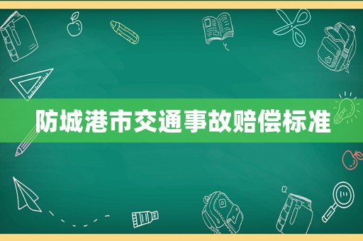 防城港市交通事故賠償標(biāo)準(zhǔn)