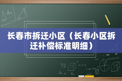 長春市拆遷小區（長春小區拆遷補償標準明細）