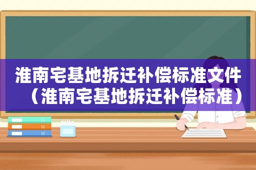 淮南宅基地拆遷補償標準文件（淮南宅基地拆遷補償標準）