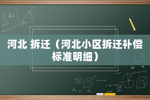 河北 拆遷（河北小區拆遷補償標準明細）
