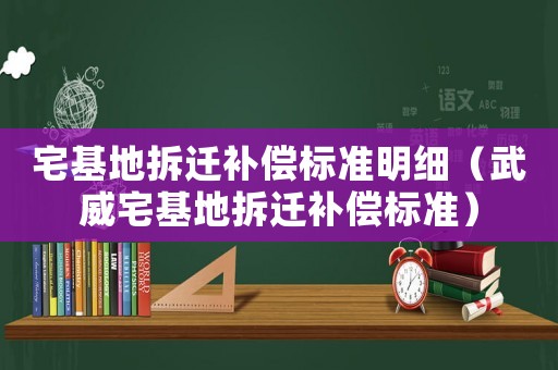 宅基地拆遷補償標準明細（武威宅基地拆遷補償標準）