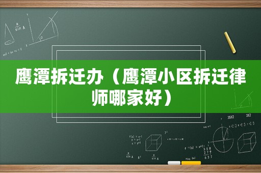 鷹潭拆遷辦（鷹潭小區(qū)拆遷律師哪家好）