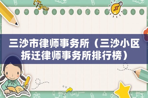 三沙市律師事務所（三沙小區拆遷律師事務所排行榜）