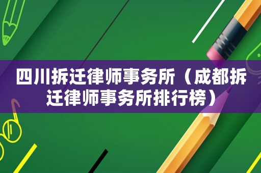 四川拆遷律師事務(wù)所（成都拆遷律師事務(wù)所排行榜）