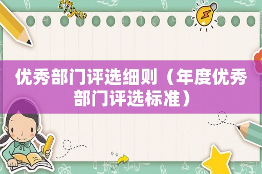 優秀部門評選細則（年度優秀部門評選標準）