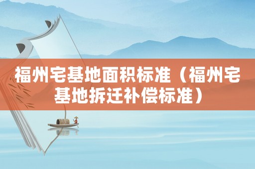 福州宅基地面積標準（福州宅基地拆遷補償標準）