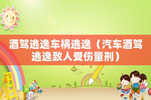 酒駕逃逸車禍逃逸（汽車酒駕逃逸致人受傷量刑）