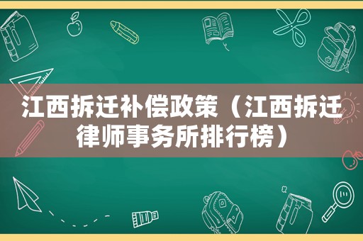 江西拆遷補償政策（江西拆遷律師事務所排行榜）