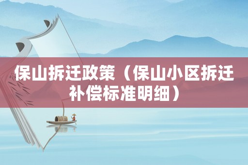 保山拆遷政策（保山小區拆遷補償標準明細）