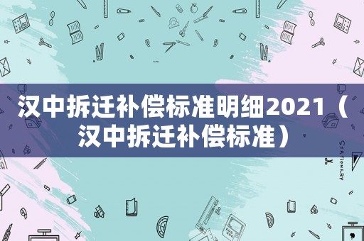 漢中拆遷補償標準明細2021（漢中拆遷補償標準）