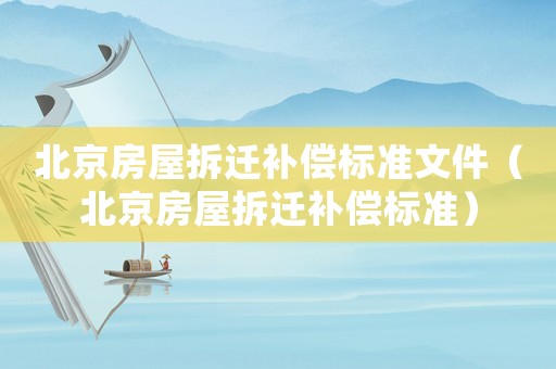 北京房屋拆遷補償標準文件（北京房屋拆遷補償標準）
