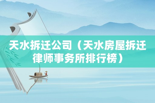 天水拆遷公司（天水房屋拆遷律師事務所排行榜）