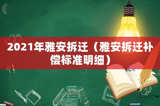 2021年雅安拆遷（雅安拆遷補償標準明細）