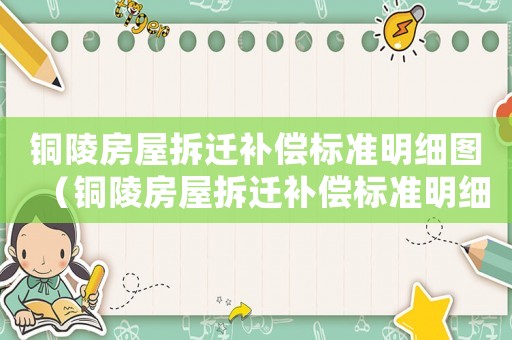 銅陵房屋拆遷補償標準明細圖（銅陵房屋拆遷補償標準明細）
