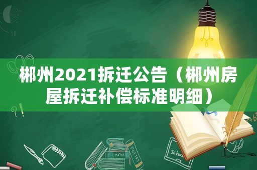 郴州2021拆遷公告（郴州房屋拆遷補償標(biāo)準(zhǔn)明細）