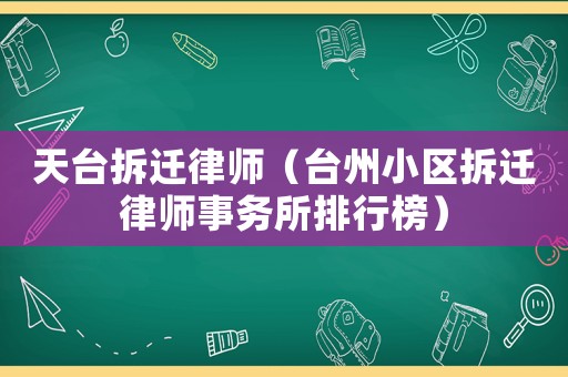 天臺拆遷律師（臺州小區拆遷律師事務所排行榜）