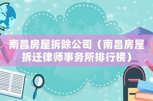 南昌房屋拆除公司（南昌房屋拆遷律師事務所排行榜）