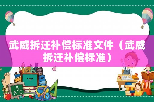 武威拆遷補償標準文件（武威拆遷補償標準）