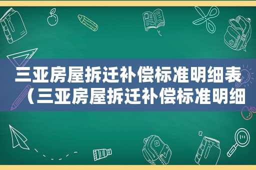三亞房屋拆遷補償標準明細表（三亞房屋拆遷補償標準明細）