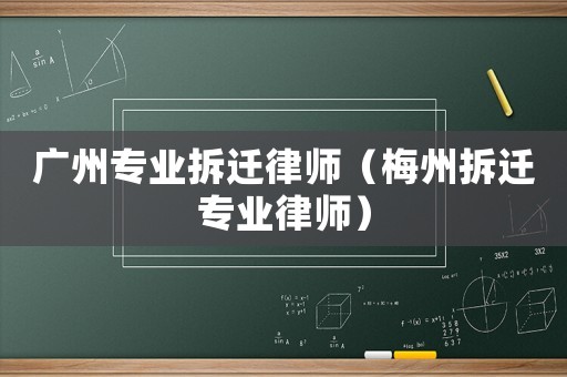 廣州專業拆遷律師（梅州拆遷專業律師）