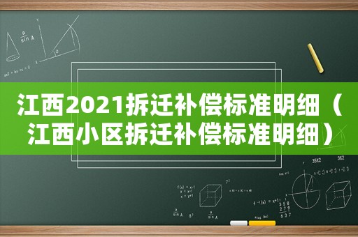 江西2021拆遷補償標準明細（江西小區拆遷補償標準明細）