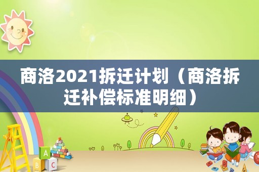 商洛2021拆遷計劃（商洛拆遷補償標準明細）