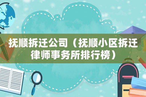 撫順拆遷公司（撫順小區拆遷律師事務所排行榜）