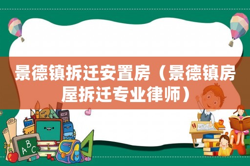 景德鎮拆遷安置房（景德鎮房屋拆遷專業律師）