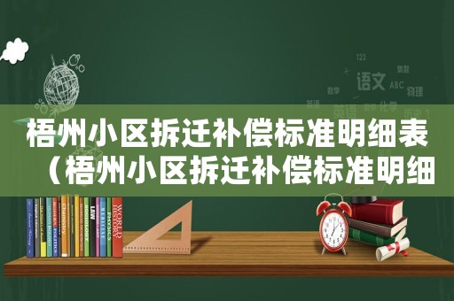 梧州小區拆遷補償標準明細表（梧州小區拆遷補償標準明細）