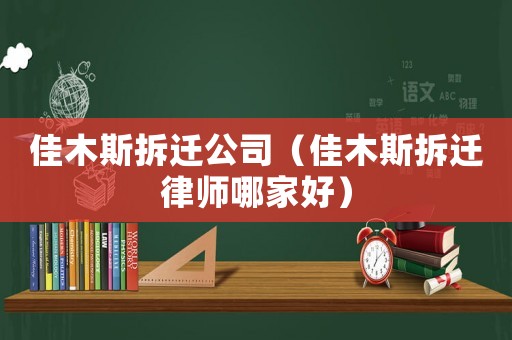 佳木斯拆遷公司（佳木斯拆遷律師哪家好）